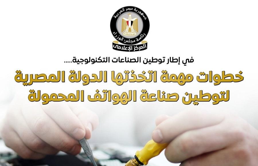 إعلامي الوزراء: استراتيجية الدولة لتوطين صناعة الهواتف تحقق نجاحات دولية